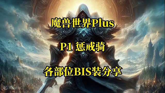 魔兽世界plus探索赛季服P1惩戒骑各部位BIS装及附魔 #魔兽世界 #魔兽世界plus #bis装