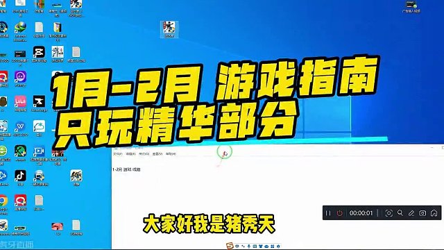 1月-2月 游戏指南只玩精华部分 #游戏 #端游 
