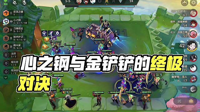 5000层心之钢爽局 #金铲铲之战#金铲铲强音对决