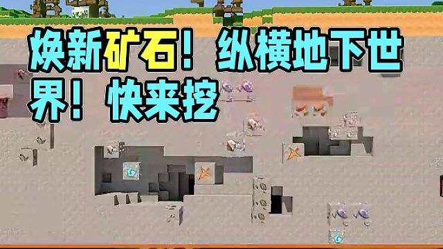 【龙年第三礼】挖！向地底进发！焕新矿石和纵横交错的地下世界等你来挖！#迷你世界 #沙盒游戏