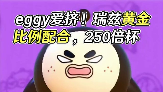 #共创蛋仔时代 #奇奇怪怪的蛋仔玩法 #eggy爱挤 #蛋仔女孩 #蛋仔小剧场
