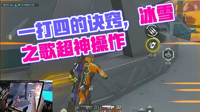 一打四的诀窍在于拉扯
#高能英雄#全新双英雄版本冰雪之歌