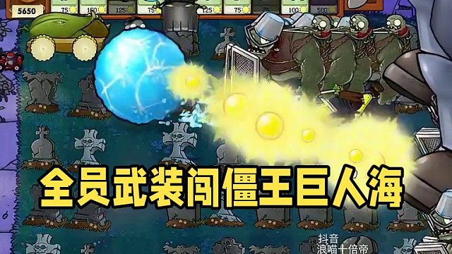 全员武装僵王巨人海挑战 全员武装僵王巨人海挑战
#植物大战僵尸 #pvz