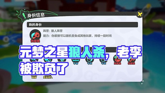欺负傻子有意思么！#元梦之星 #元梦之星狼人杀 #元梦之星正式上线