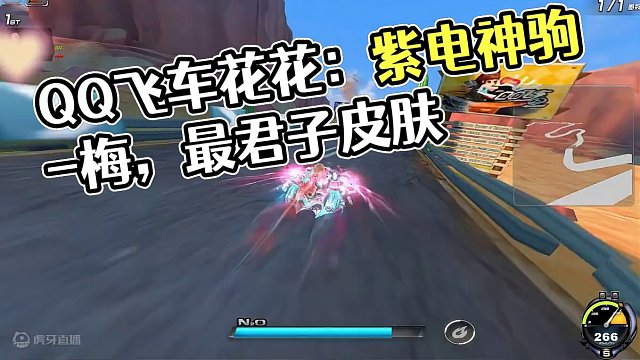 QQ飞车花花：国风四君子：紫电神驹-梅， 