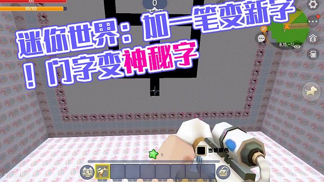 迷你世界：加一笔变新字！门字加一笔能变什么字呢？ #迷你世界 #我在努力 #一定要看到结尾