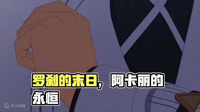 罗刹:这就是为什么，我充其量只是主教#崩坏星穹铁道 #庸与神的冠冕 #二次元#米哈游#崩坏3