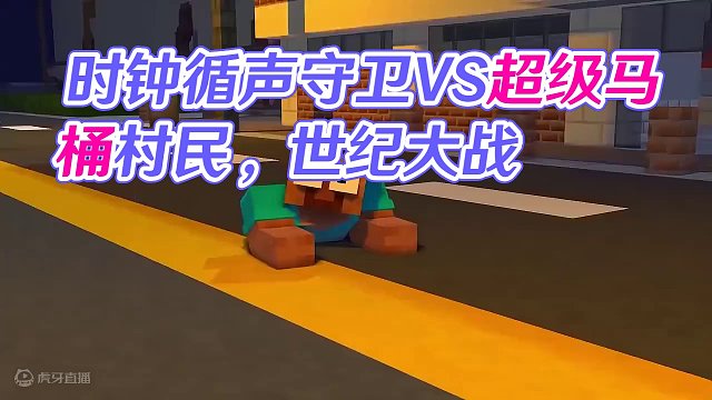我的世界：时钟循声守卫VS超级马桶村民，世纪大战就此上演！ #mc不灭 #我的世界