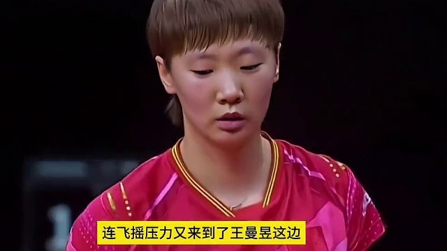 孙颖莎VS王曼昱，决胜局，现场紧张到窒息，不可思议的爆冷诞生了