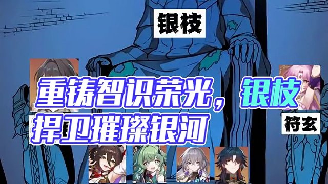 银枝真就重铸智识荣光#崩坏星穹铁道 #庸与神的冠冕