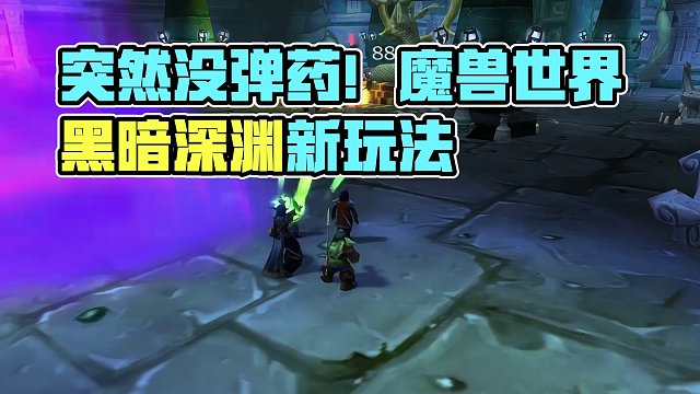黑暗深渊 猎人突然没弹药了怎么办 #魔兽世界 #魔兽世界怀旧服 #魔兽世界plus 团队副本黑暗深渊