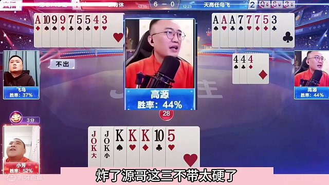 斗地主：高源生涯高光翻盘局！斗地主一哥带头冲锋！解说直呼过瘾#斗地主残局 #斗地主的百种姿势 #斗地