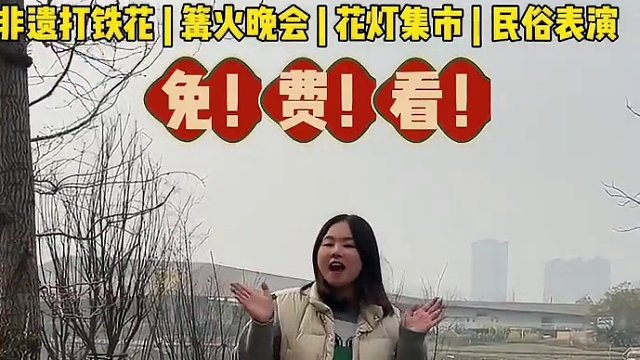 东坡区眉州文化村、大型灯海焰火民俗节、1月18日盛大开幕，狂欢十天十夜#眉州文化村打铁花#眉州文化村