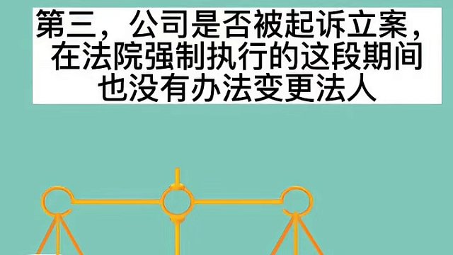 公司法人无法变更的三种情况！