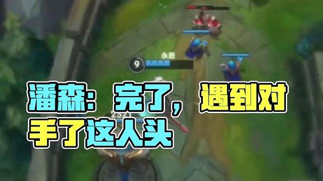 潘森：完了，遇到对手了，这人头...