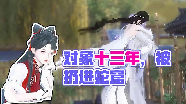 被养了十三年的对象扔进了蛇窟 #逆水寒 #二次元 #大宋映画