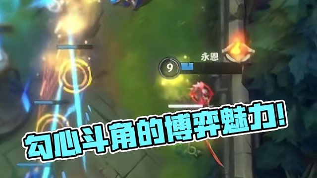 勾心斗角的博弈魅力！#英雄联盟