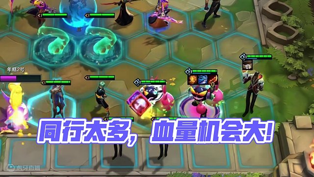 同行太多，保持血量才有机会#云顶之弈 