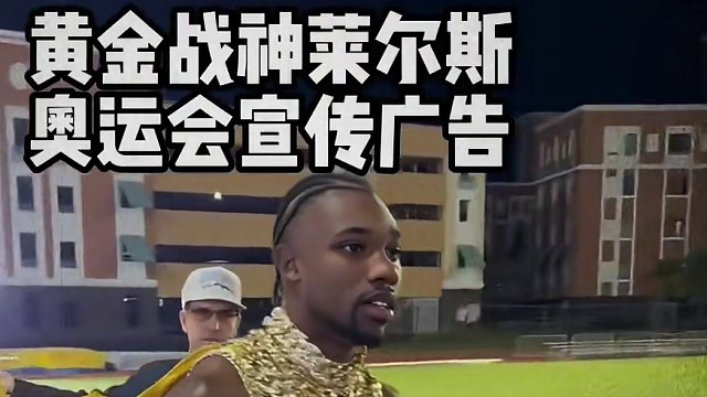 黄金战神莱尔斯，巴黎奥运会整活宣传片~#巴黎奥运会 #莱尔斯 #田径