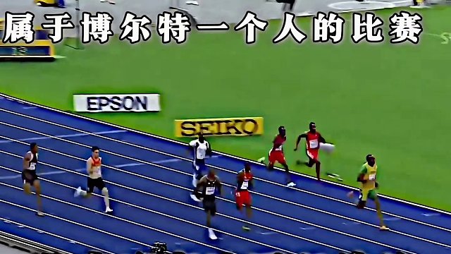 在博尔特的时代，唯一的一位是敢把世界大赛当校运会来跑的人。《世界飞人- 博尔特》#田径 #短跑 #博
