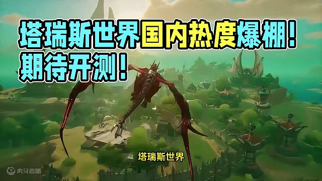 塔瑞斯世界即将开测？你准备好大世界开荒了吗？#塔瑞斯世界#国产魔兽塔瑞斯