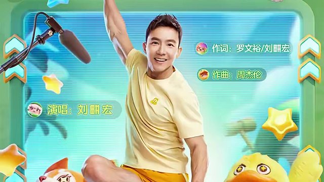 勇敢的心，无所畏惧！和刘畊宏老师一起拿回身体主导权！加满星动力，星宝们，冲！
#元梦之星#元梦之星满