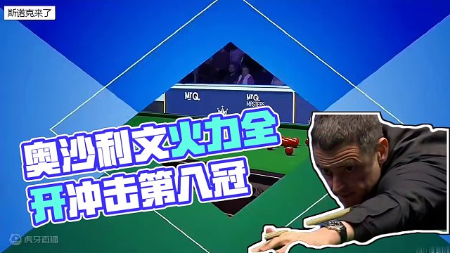 2024大师赛：长台准度太离谱，奥沙利文极限进攻拿下开门红，冲击第八冠#奥沙利文 #斯诺克 #九球