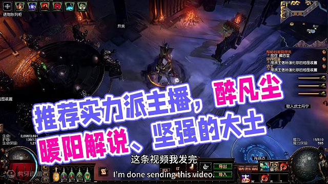 #流放之路 推荐几个同平台自认为还不错的流放之路主播@醉凡尘职业搬砖人 @暖阳游戏解说 @坚强的大土