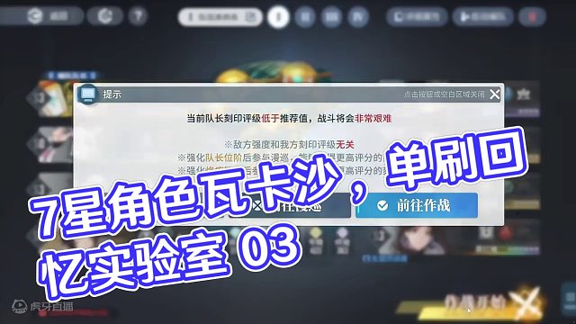 【白荆回廊】7星角色瓦卡沙单刷回忆实验室03，轻松拿自选 #白荆回廊