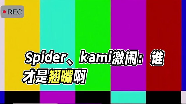 Spider、kami双排：又是坏女人又是发好人卡的，谁才是翘嘴啊？！#永劫无间 #永劫无间蜘蛛侠 