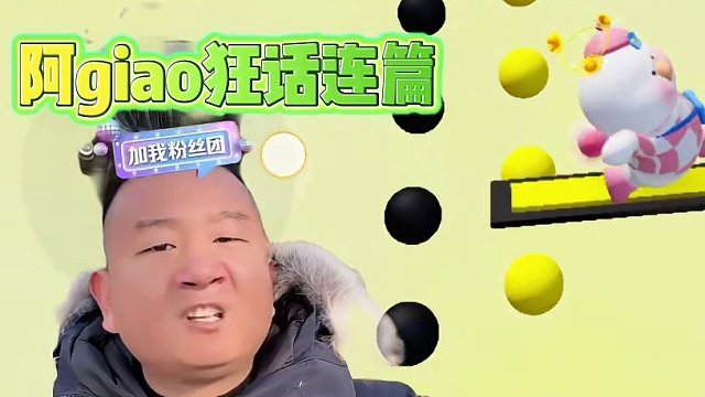 看阿giao狂话连篇