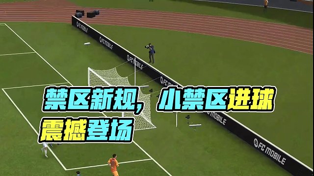 禁区进球升级为小禁区进球