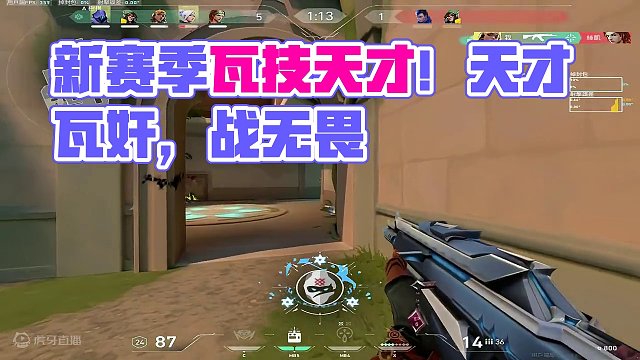 新赛季定级赛都打完了吗 #看似新手实则天才的瓦技 #be1be1ovo  #无畏契约