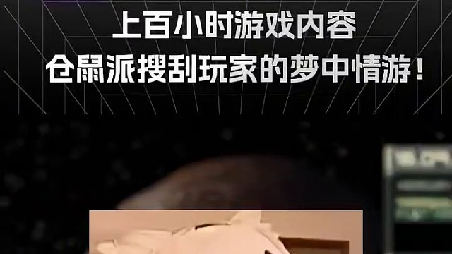 上百小时游戏内容 仓鼠派搜刮玩家的梦中情游！ #游戏推荐 #游戏 #steam