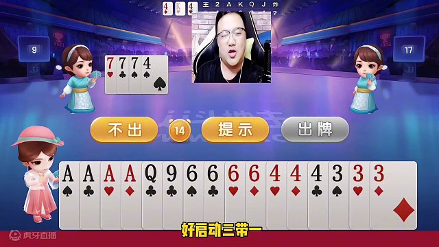 阿酒开局嚣张跋扈扔王炸，不愧是斗地主表演艺术家！