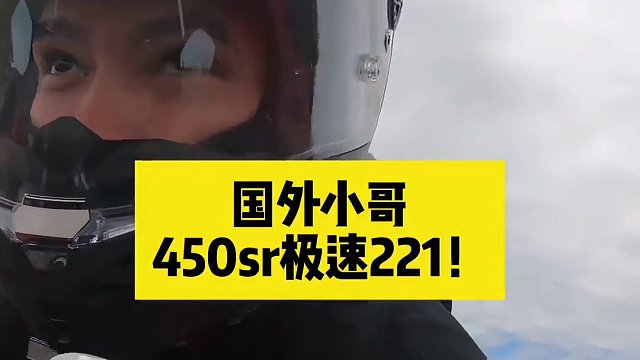 450sr刷新极速记录！221是不是可以排老大？#450sr #国外道路拍摄请勿模仿 #国际春