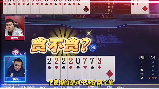 秀岩不愧是斗地主查理大帝，自信记全牌贪两炸，太牛了#斗地主的百种姿势 #是时候展现真正的技术了