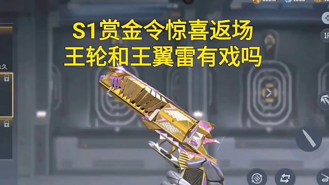 【CF手游】S1赏金令惊喜返场王轮和王翼雷会有赏金币兑换吗？#返场81式阿波罗是什么梗 #CF手游龙