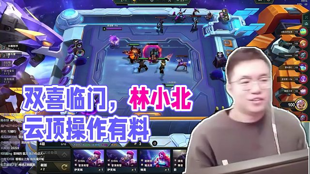 双喜临门准备老鼠走起！#林小北 #游戏日常 #云顶之弈 