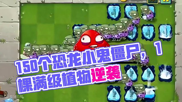 1棵满级植物VS150个恐龙小鬼僵尸，什么植物能挡住尸潮？（下） #植物大战僵尸2 #植物大战僵尸 