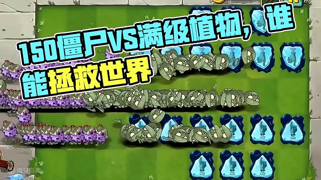 1棵满级植物VS150个恐龙小鬼僵尸，什么植物能挡住尸潮？（上） #植物大战僵尸 #植物大战僵尸2 