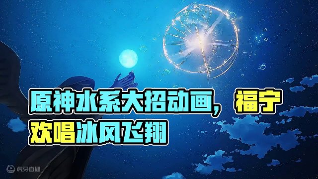 原神水系大招动画（仰视版）你最喜欢哪个呢？#原神枫丹 #原神 #原神攻略