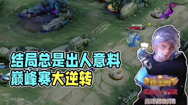 #王者 #巅峰赛 “结局总是令人出乎意料”