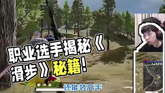 《滑步》真的有用吗？看看职业选手怎么说 #2024鸡斯卡星火计划