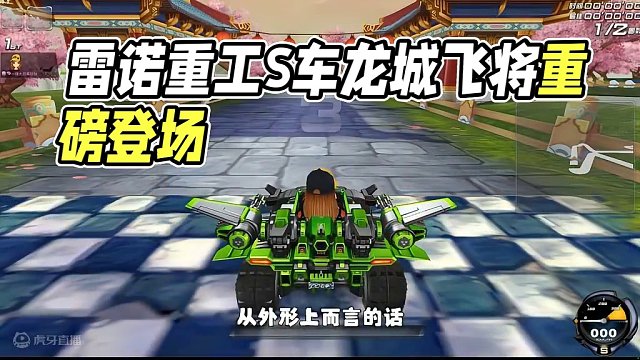 雷诺重工首台S车【雷诺之力】携手皮肤【龙城飞将】重磅登场！ 雷诺重工首台S车【雷诺之力】携手皮肤【龙