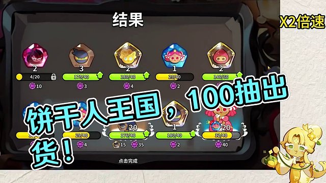 饼干人王国，激情100抽！欧皇附体！大家快进来吸吸运气！#冲呀饼干人王国 #冲呀饼干人王国上线 #冲