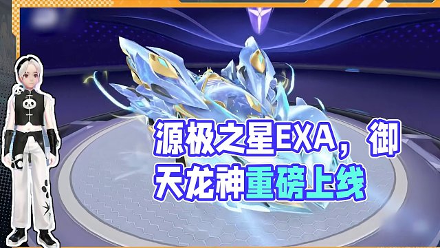 【橘子情报局】源极之星EXA携皮肤惊喜返场！全新骑宠「御天龙神」重磅上线！
#QQ飞车手游 #橘子情