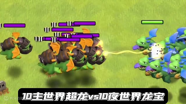 主世界部队vs夜世界部队 部落冲突娱乐视频#部落冲突