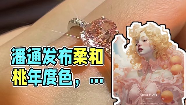 全球色彩权威机构潘通今年出的流行色是柔和桃，介于粉色和橙色之间，柔和迷人的蜜桃色调，不就是指明亮色帕