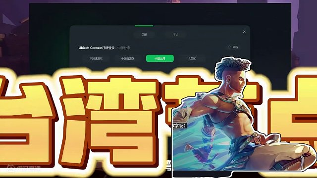 原298变为0，波斯王子失落的王冠直接开玩 育碧经典IP波斯王子新作，教你如何开搞，跟着教程走，很简